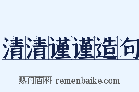 清清谨谨造句是什么意思的图片